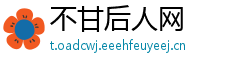 不甘后人网